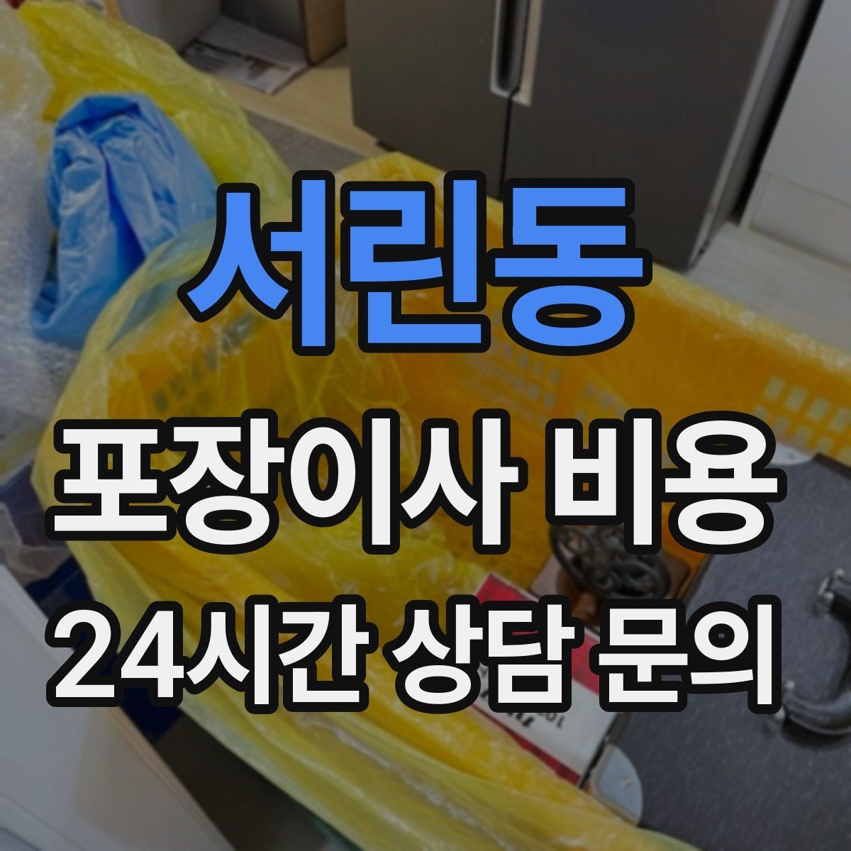서린동 포장이사 비용 1인 가구가 포장이사를 선택하는 이유
