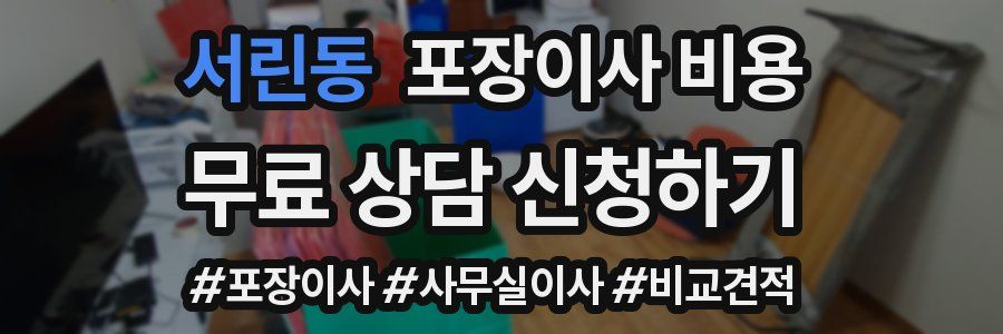 서린동 포장이사 비용