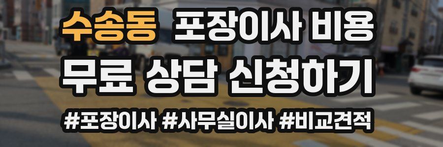 수송동 포장이사 비용