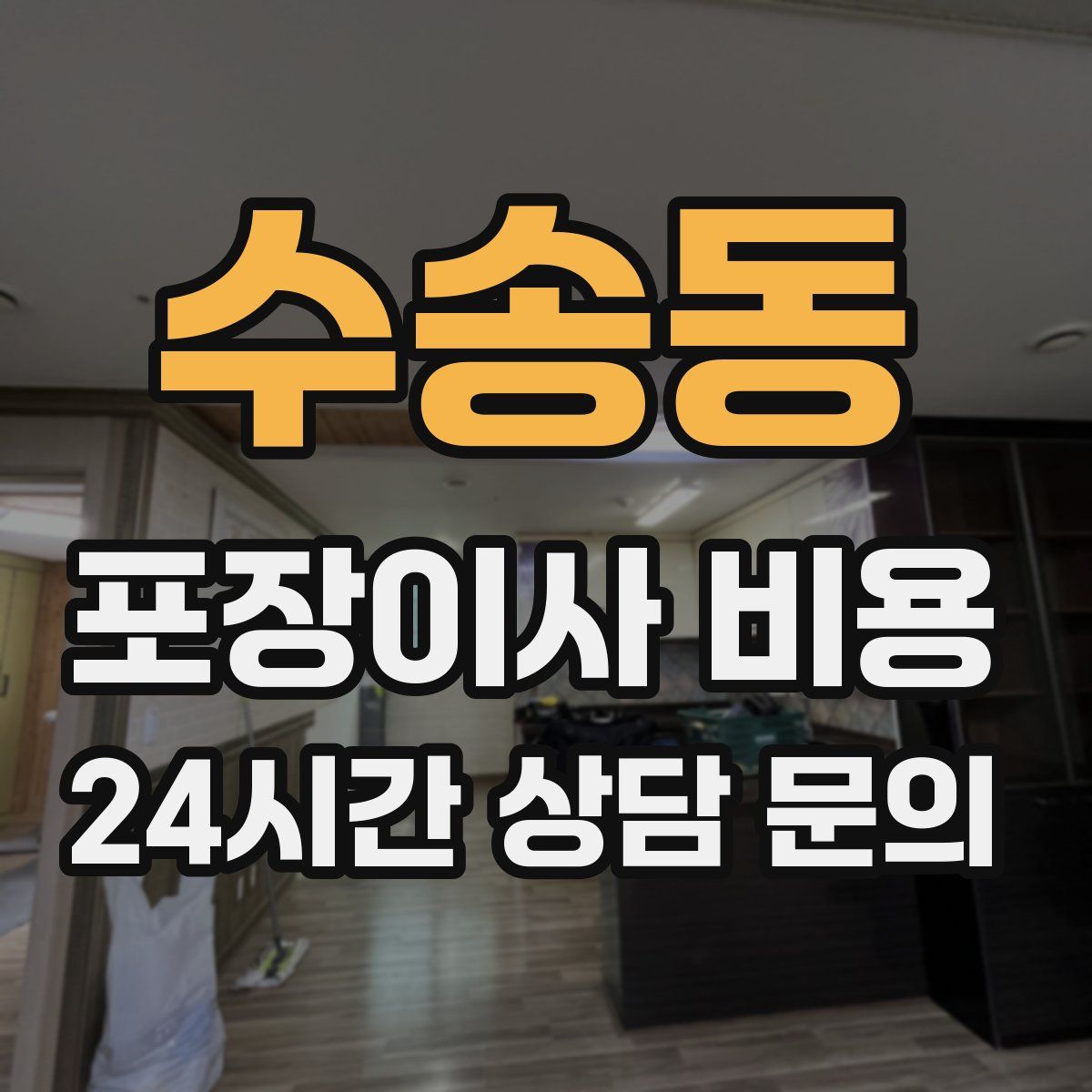 수송동 포장이사 비용