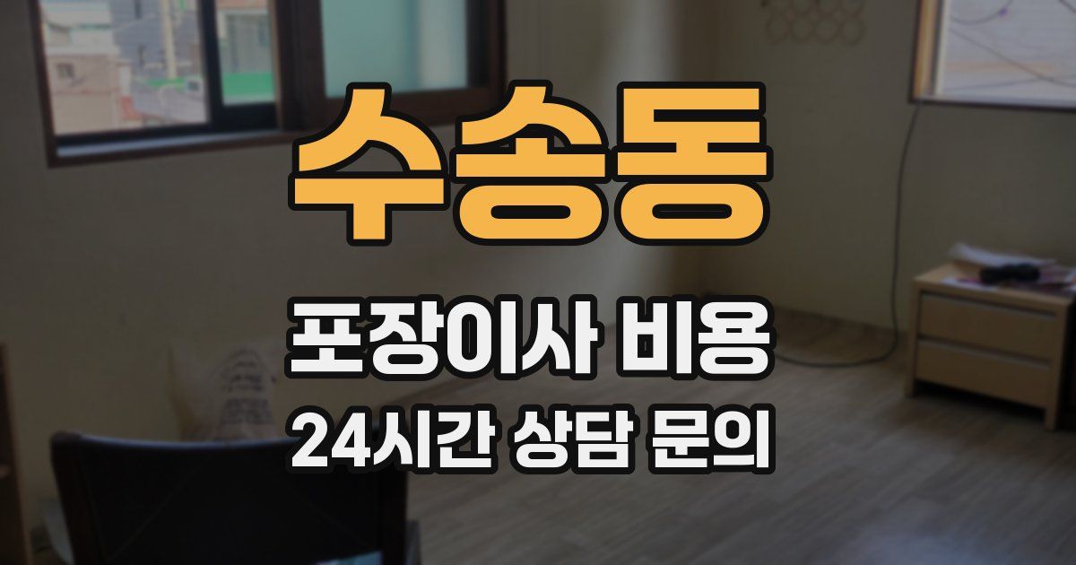 수송동 포장이사 비용