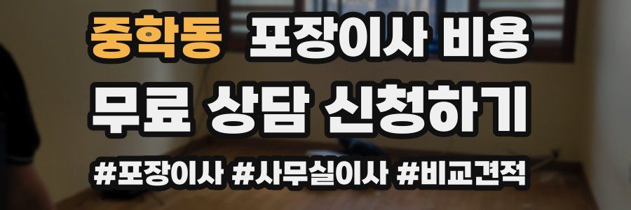 중학동 포장이사 비용