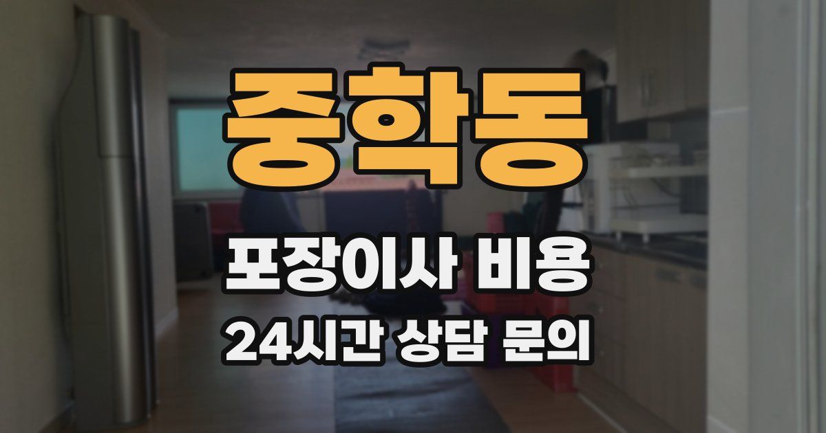 중학동 포장이사 비용