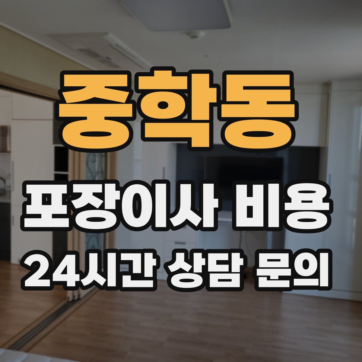 중학동 포장이사 비용