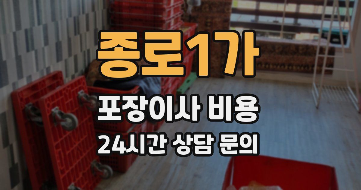 종로1가 포장이사 비용