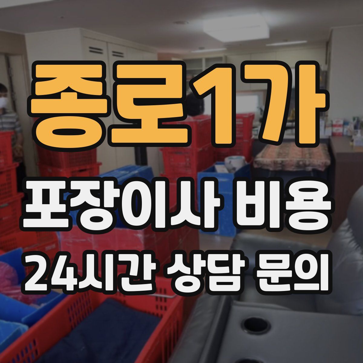 종로1가 포장이사 비용