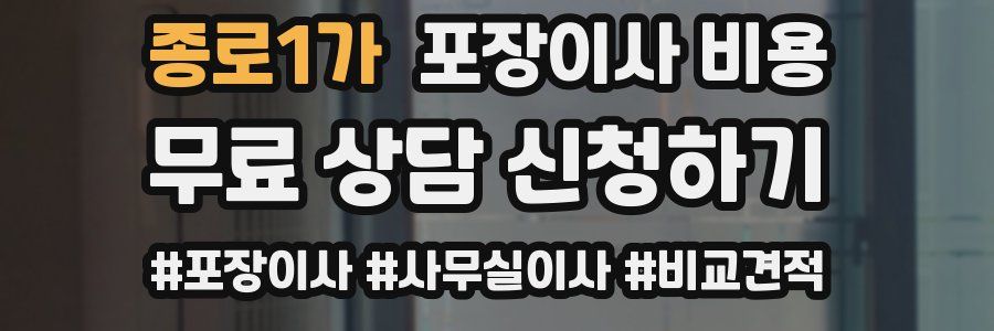 종로1가 포장이사 비용