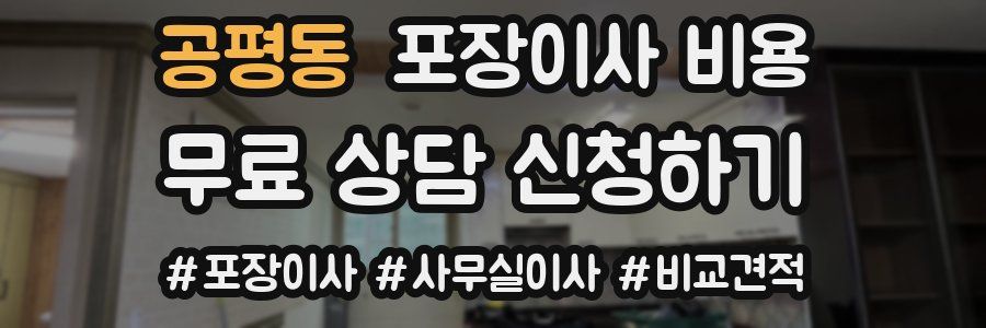 공평동 포장이사 비용