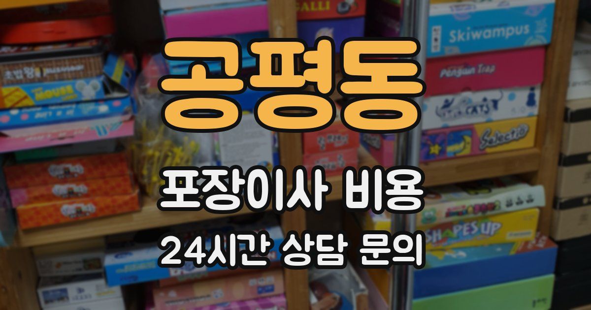 공평동 포장이사 비용