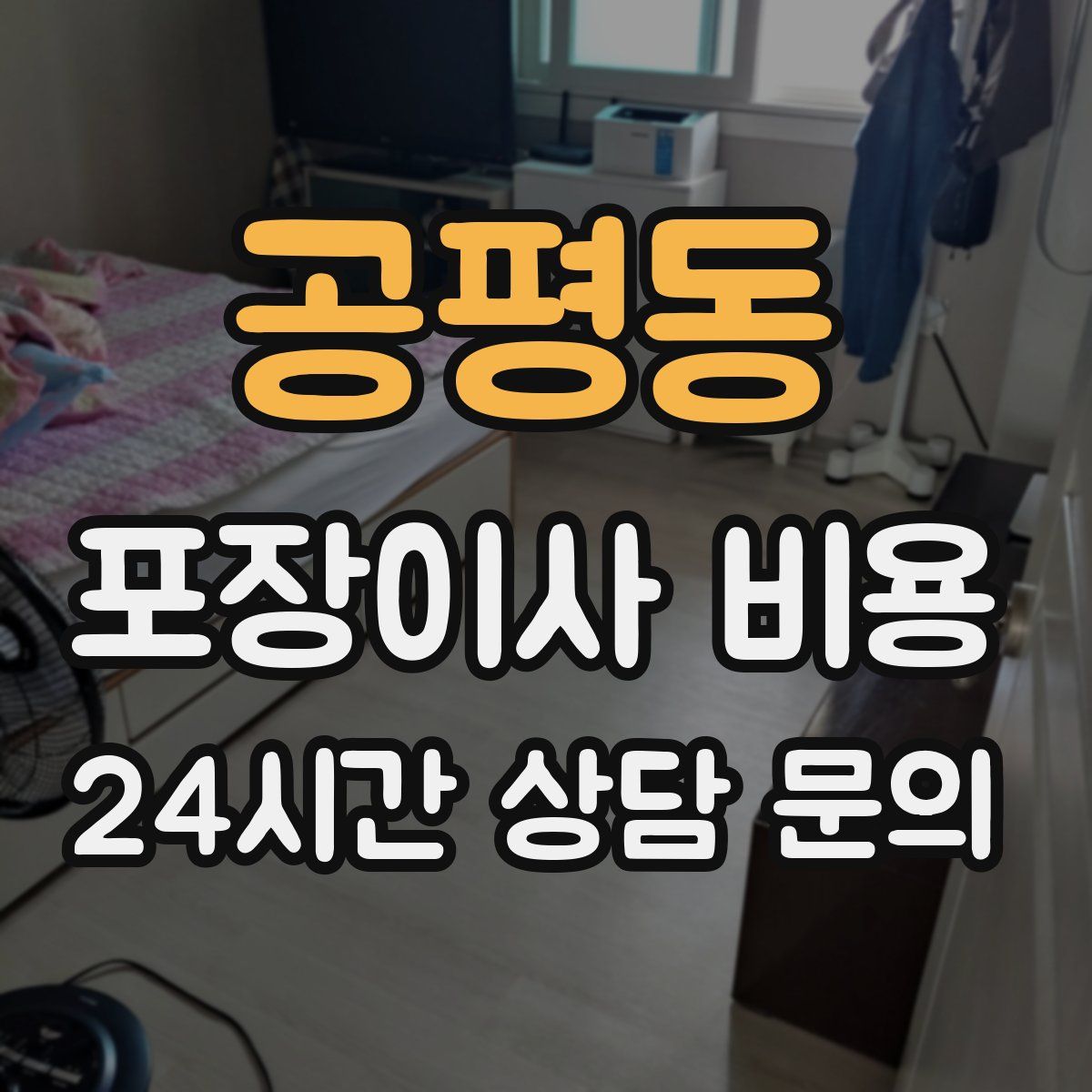 공평동 포장이사 비용