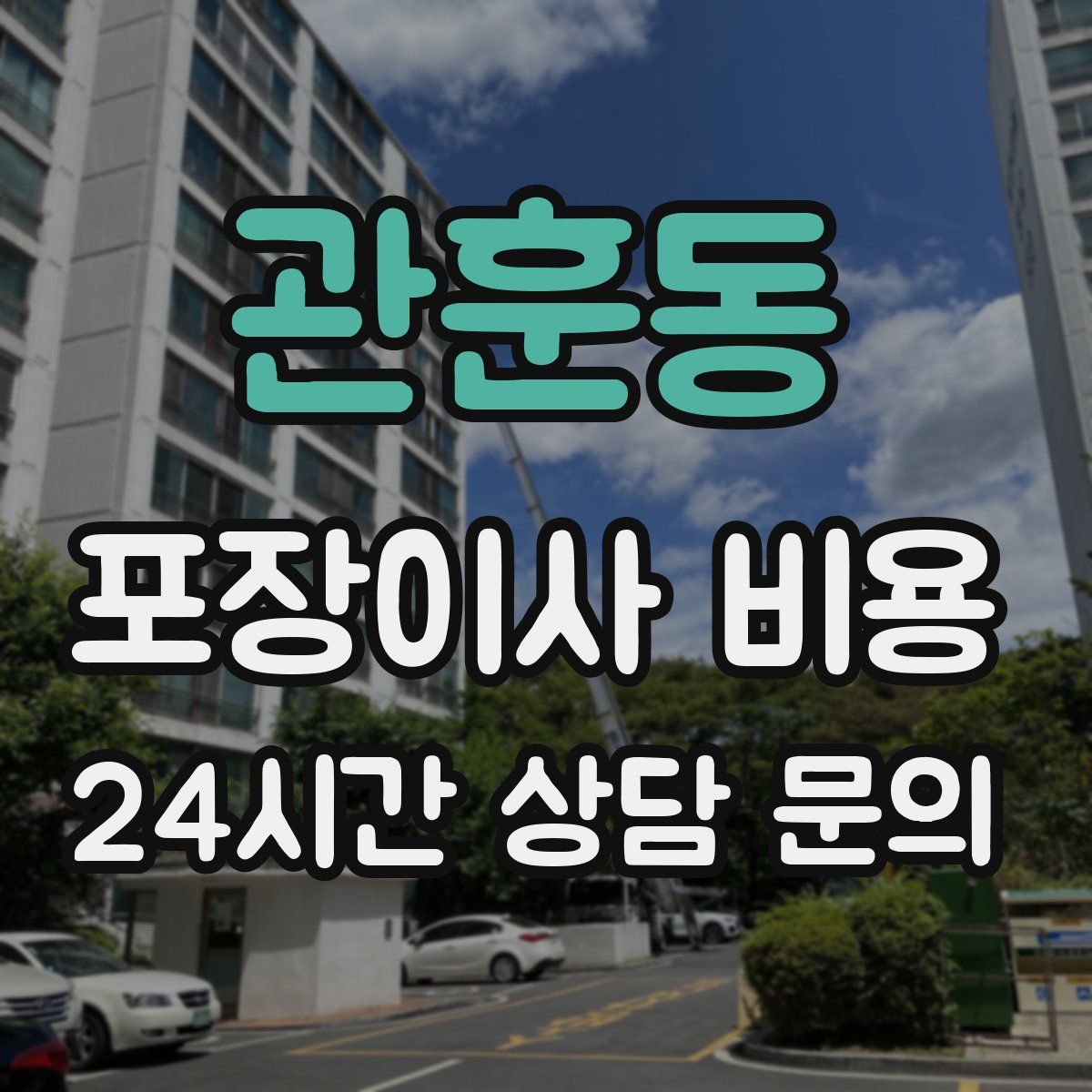 관훈동 포장이사 비용