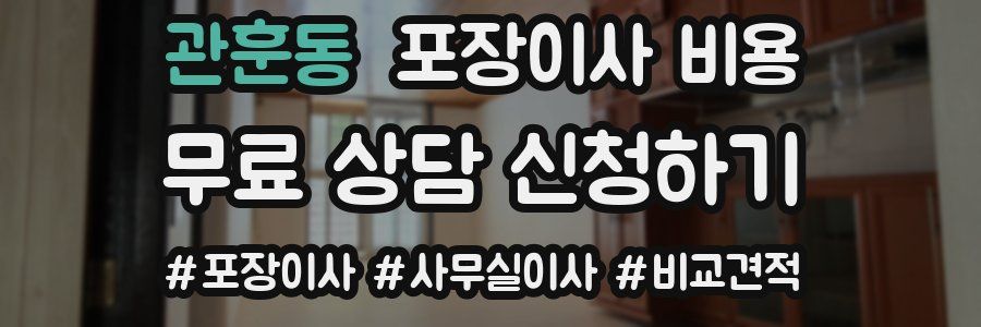 관훈동 포장이사 비용