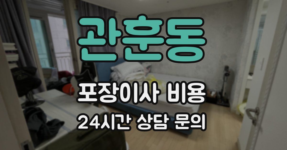 관훈동 포장이사 비용