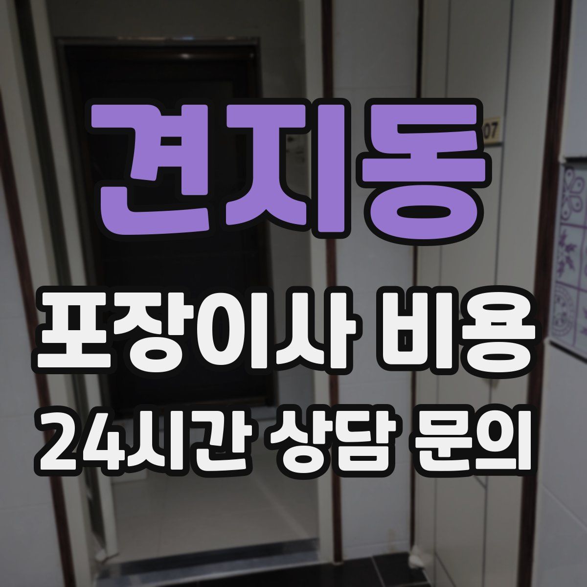 견지동 포장이사 비용