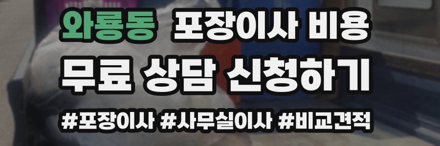 와룡동 포장이사 비용