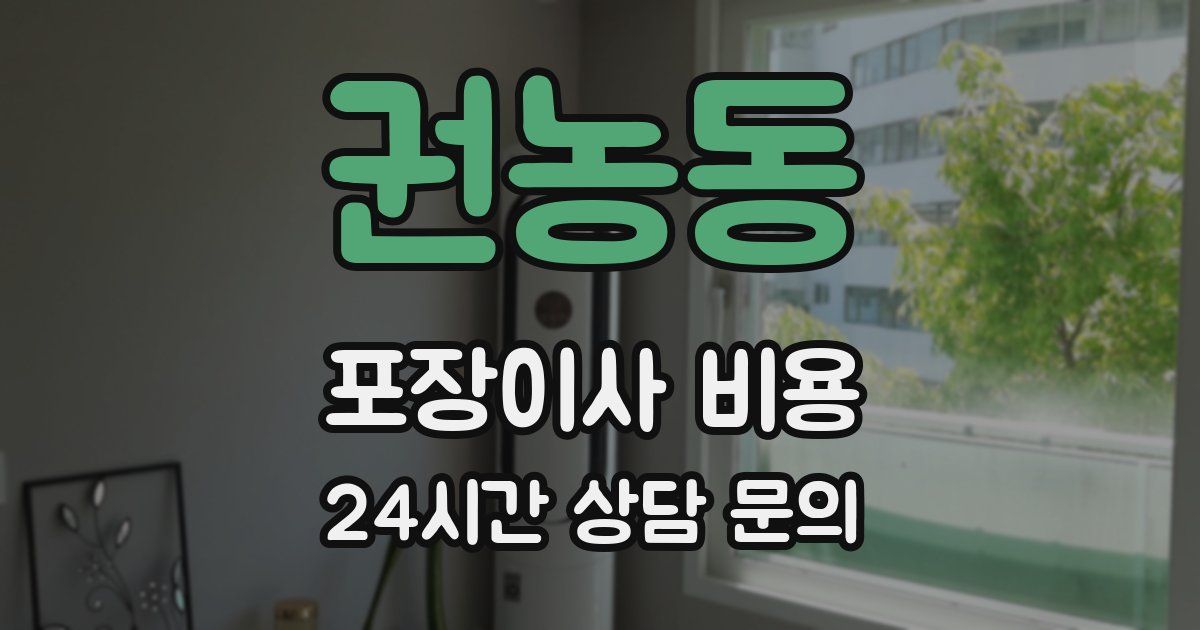 권농동 포장이사 비용