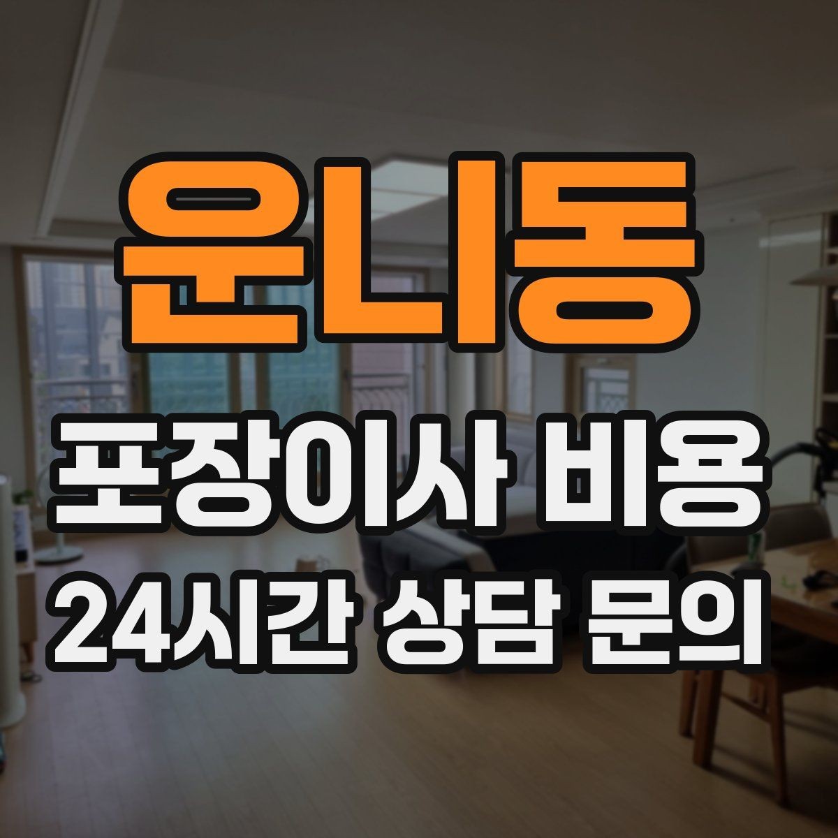 운니동 포장이사 비용 포장재 쓰레기 처리까지 고려해야 하는 이유