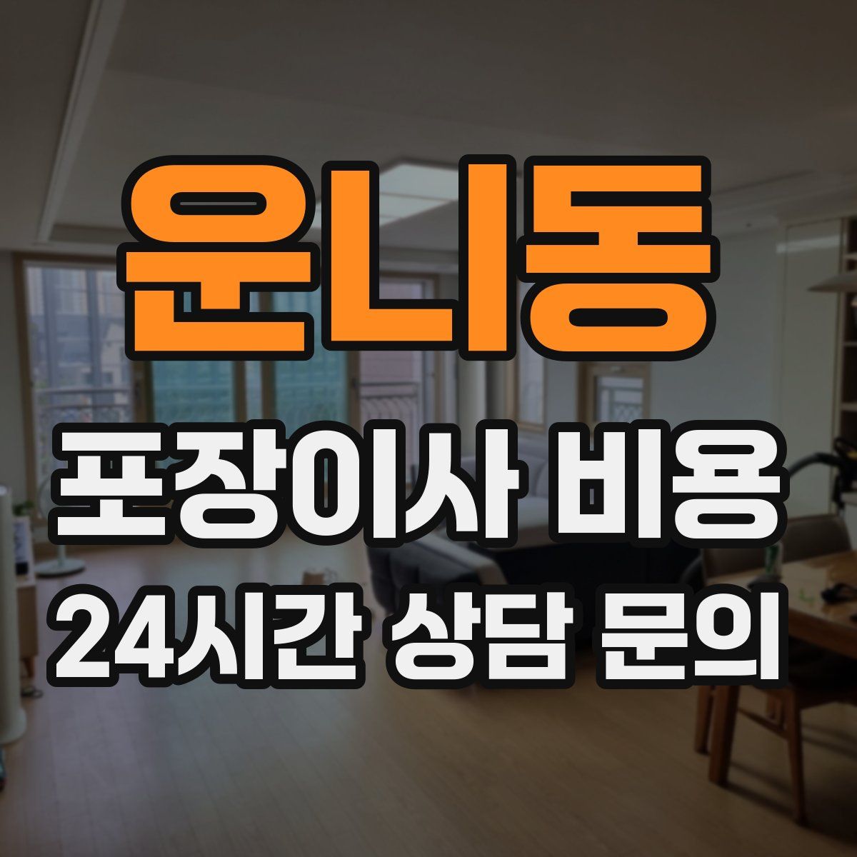 운니동 포장이사 비용