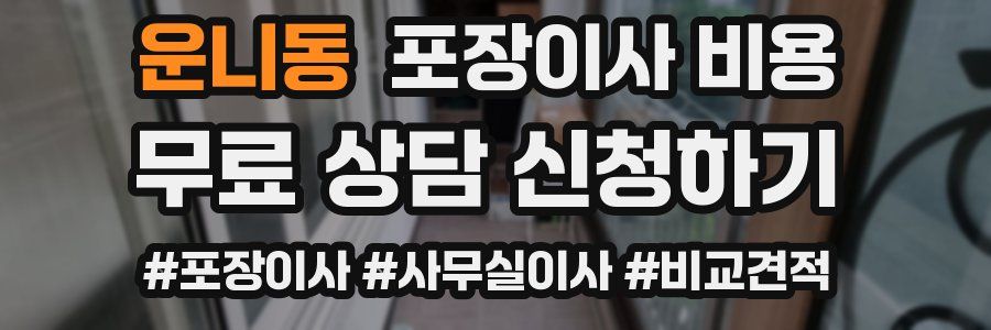 운니동 포장이사 비용