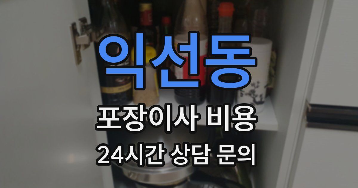 익선동 포장이사 비용