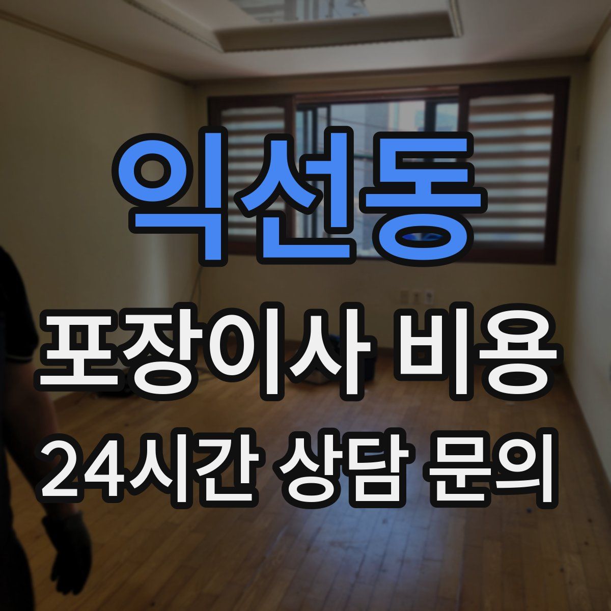 익선동 포장이사 비용