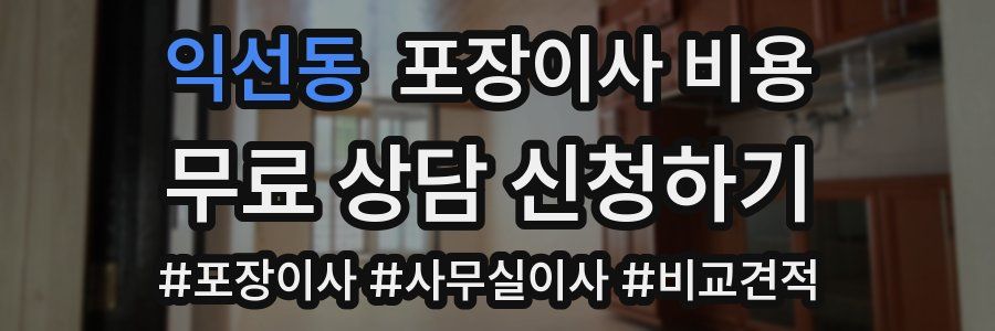 익선동 포장이사 비용