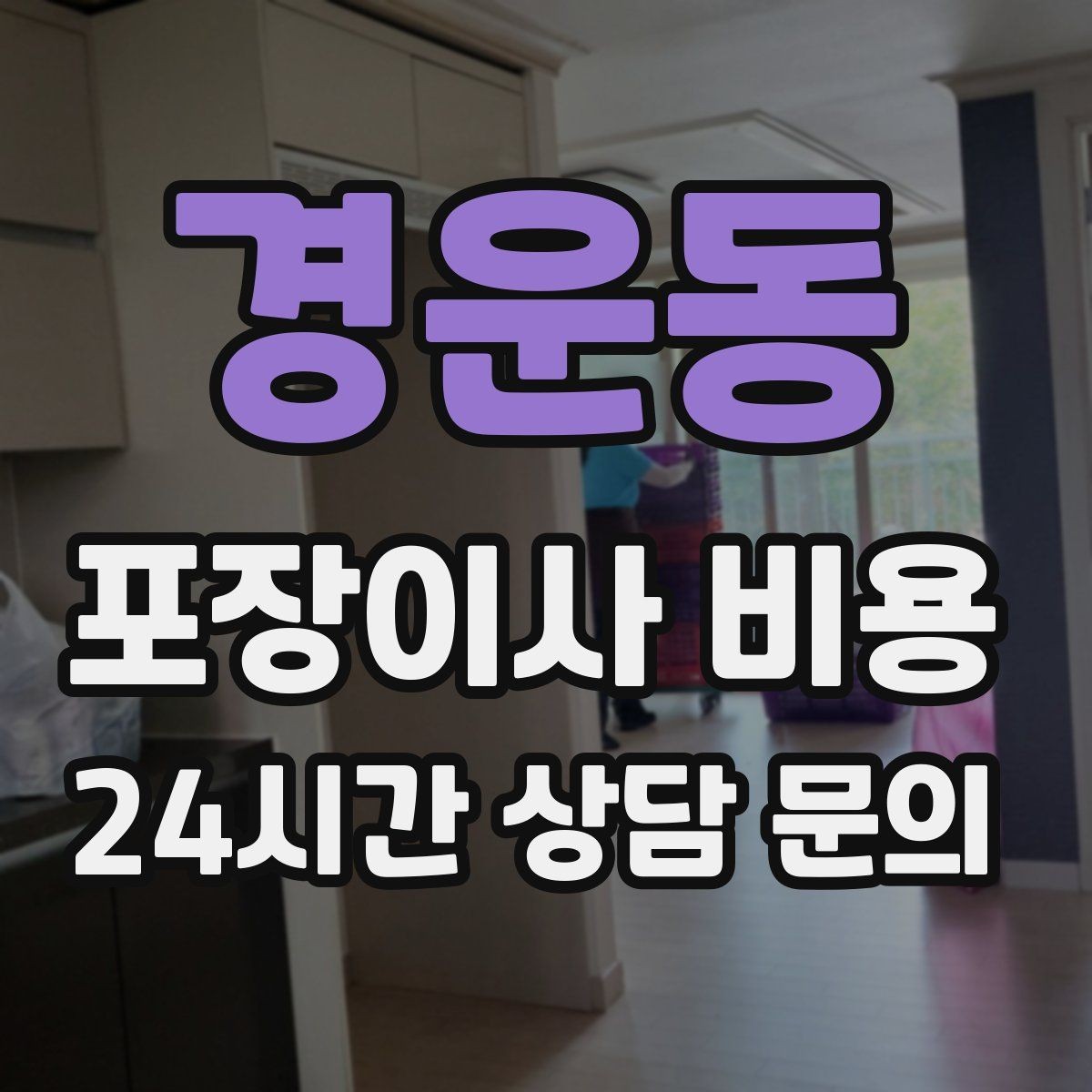 경운동 포장이사 비용 생활용품 카테고리별로 묶는 방법