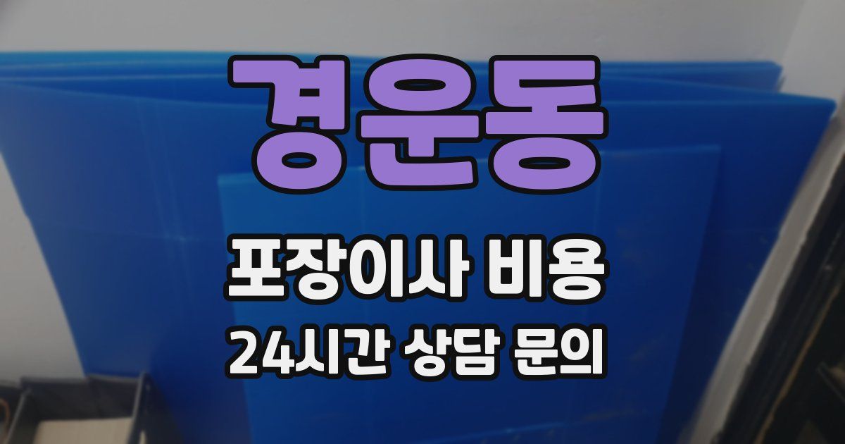 경운동 포장이사 비용