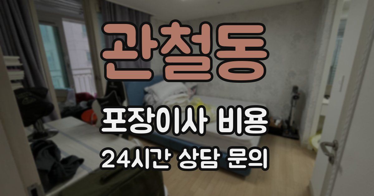 관철동 포장이사 비용