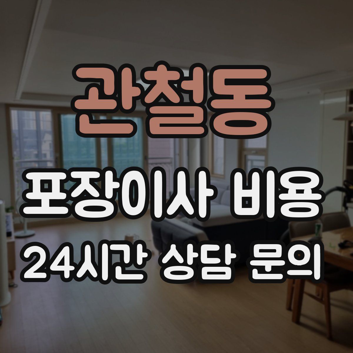 관철동 포장이사 비용