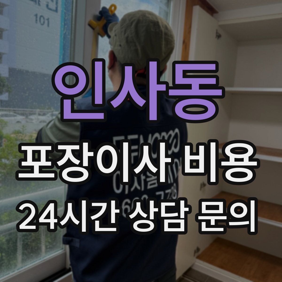 인사동 포장이사 비용