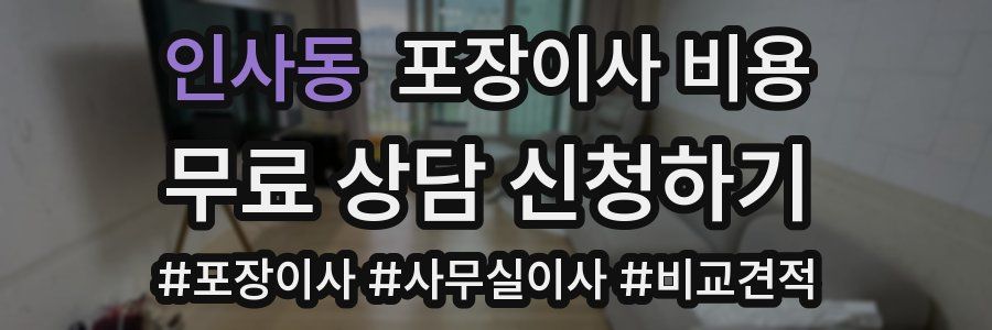 인사동 포장이사 비용