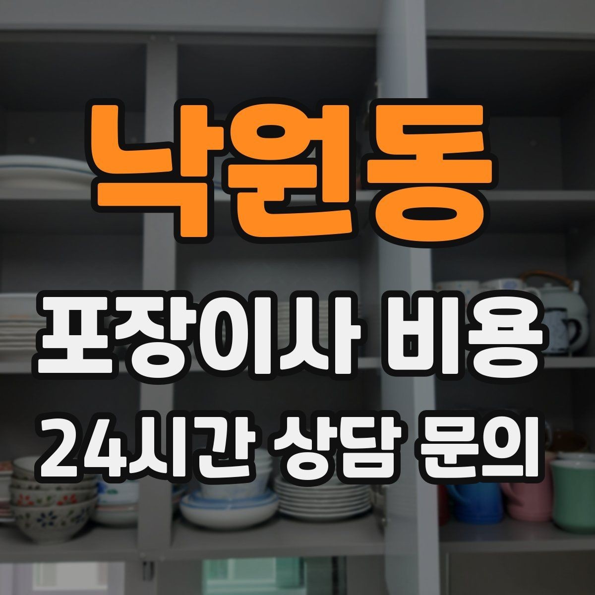 낙원동 포장이사 비용 세탁기·건조기 이동에서 비용 변수가 생기는 이유