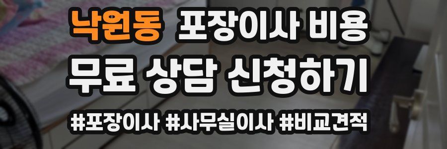 낙원동 포장이사 비용