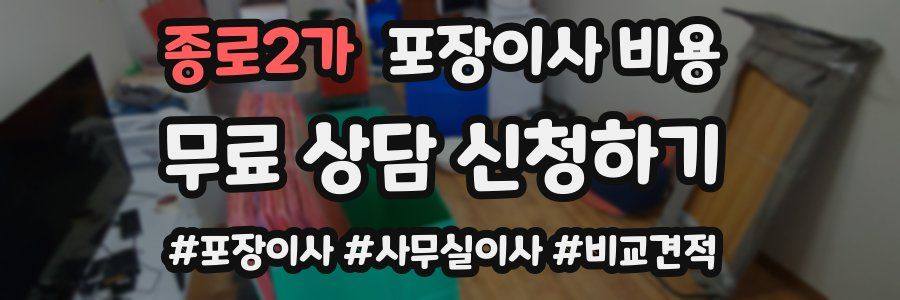 종로2가 포장이사 비용