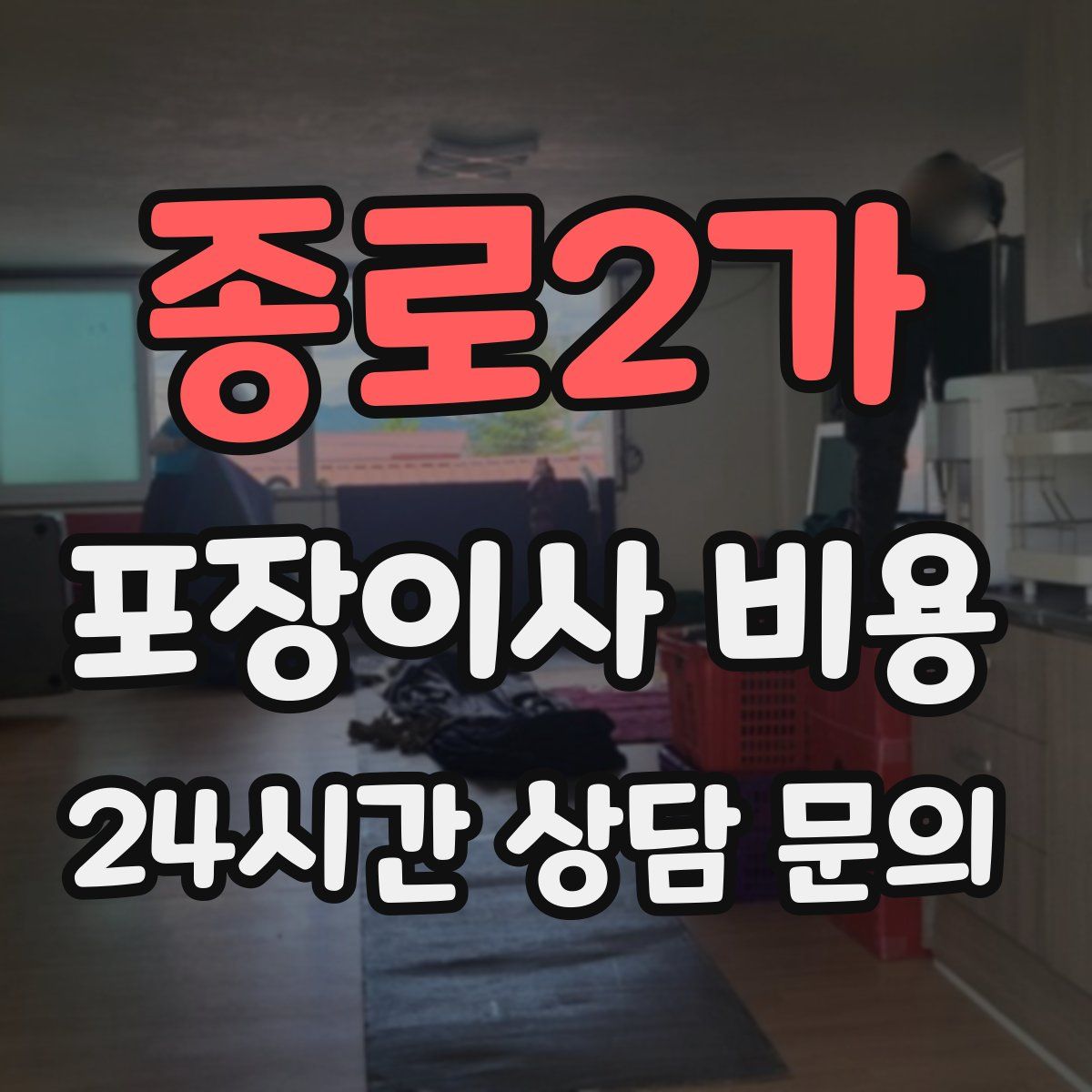 종로2가 포장이사 비용