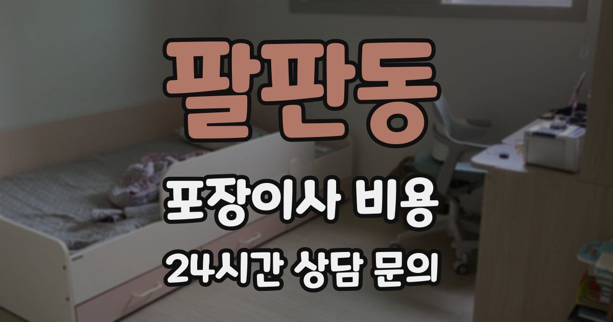 팔판동 포장이사 비용