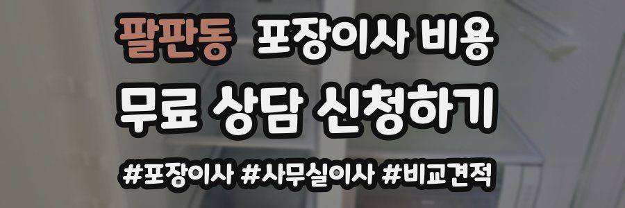 팔판동 포장이사 비용