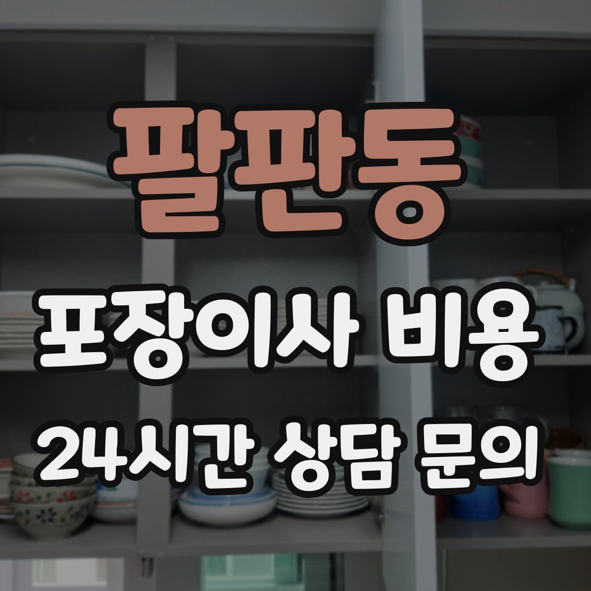 팔판동 포장이사 비용
