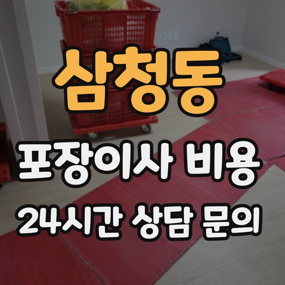 삼청동 포장이사 비용