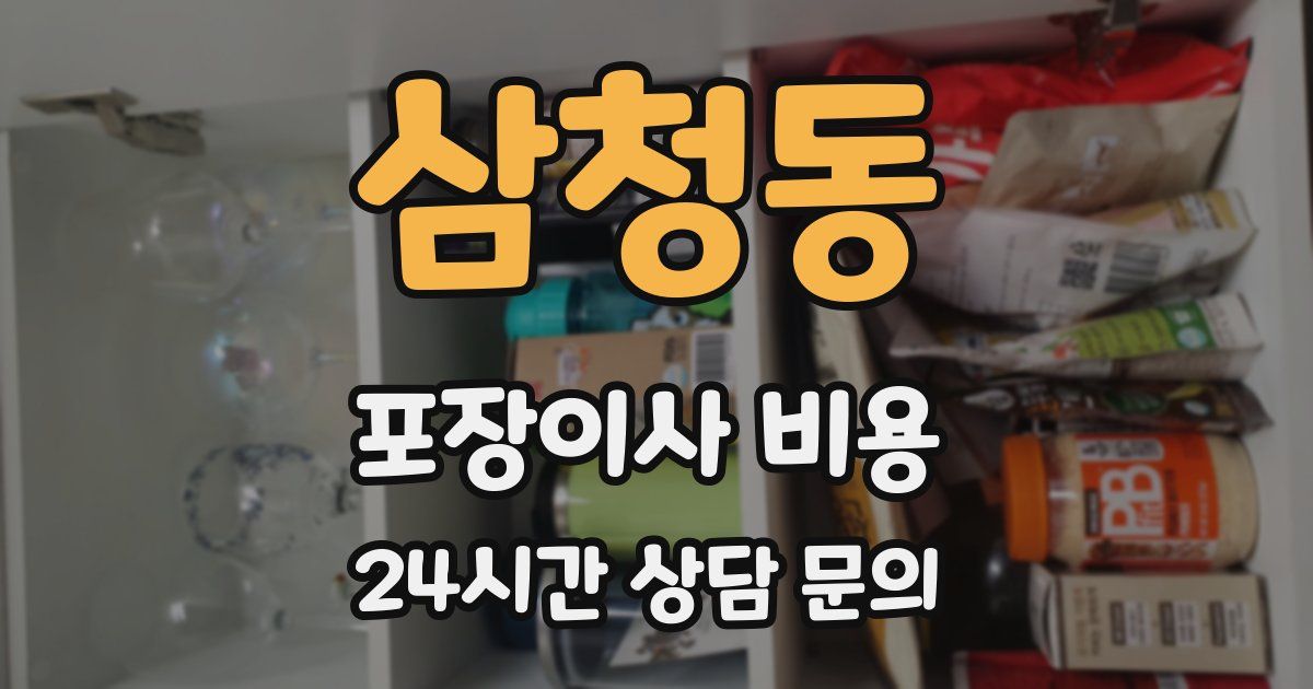 삼청동 포장이사 비용