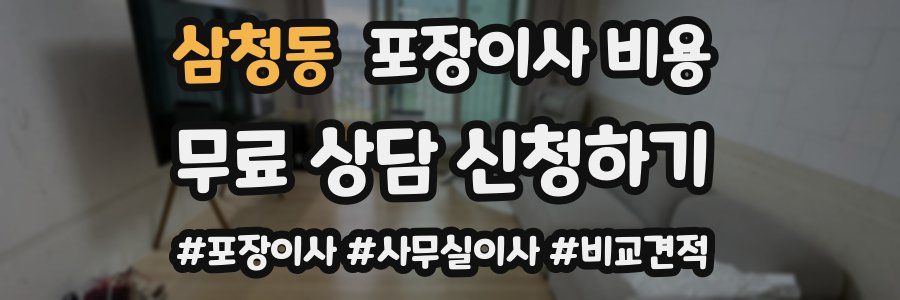 삼청동 포장이사 비용