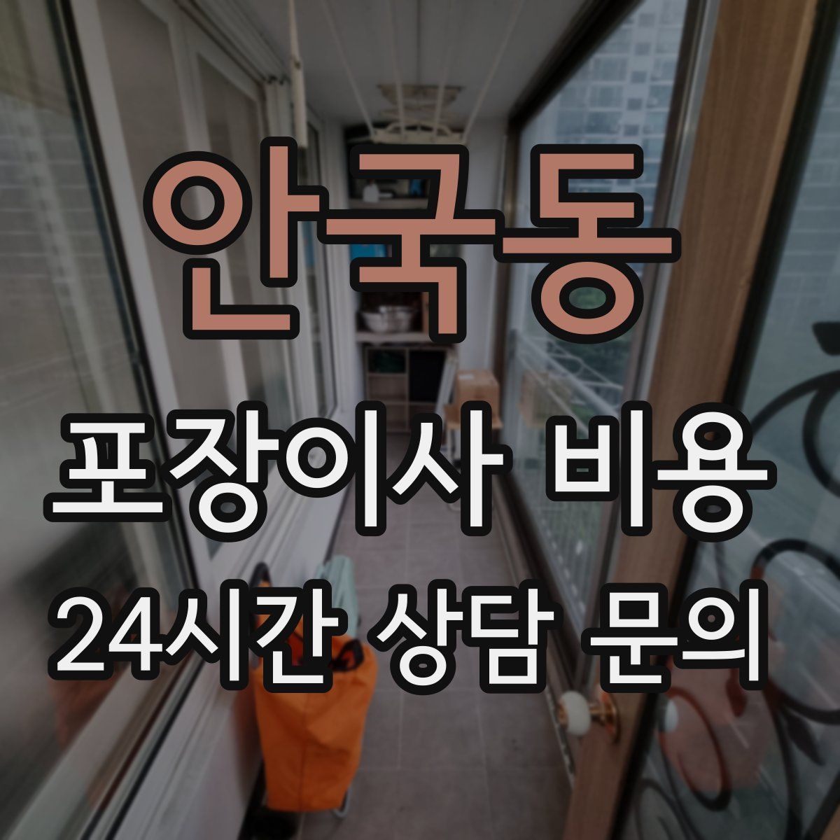 안국동 포장이사 비용