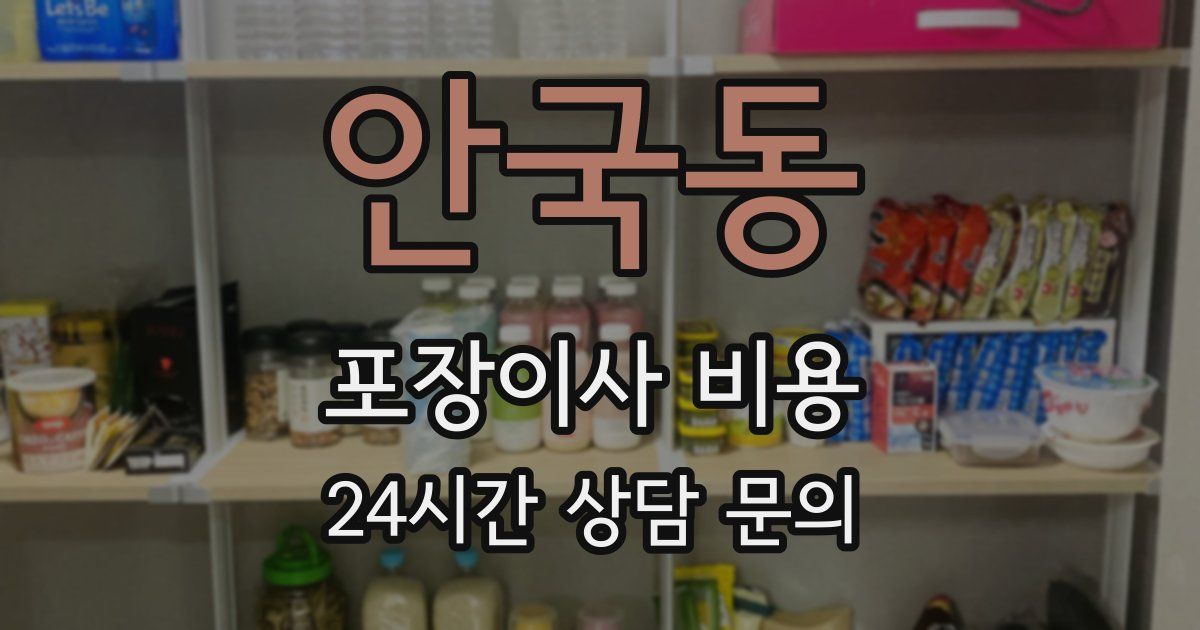 안국동 포장이사 비용