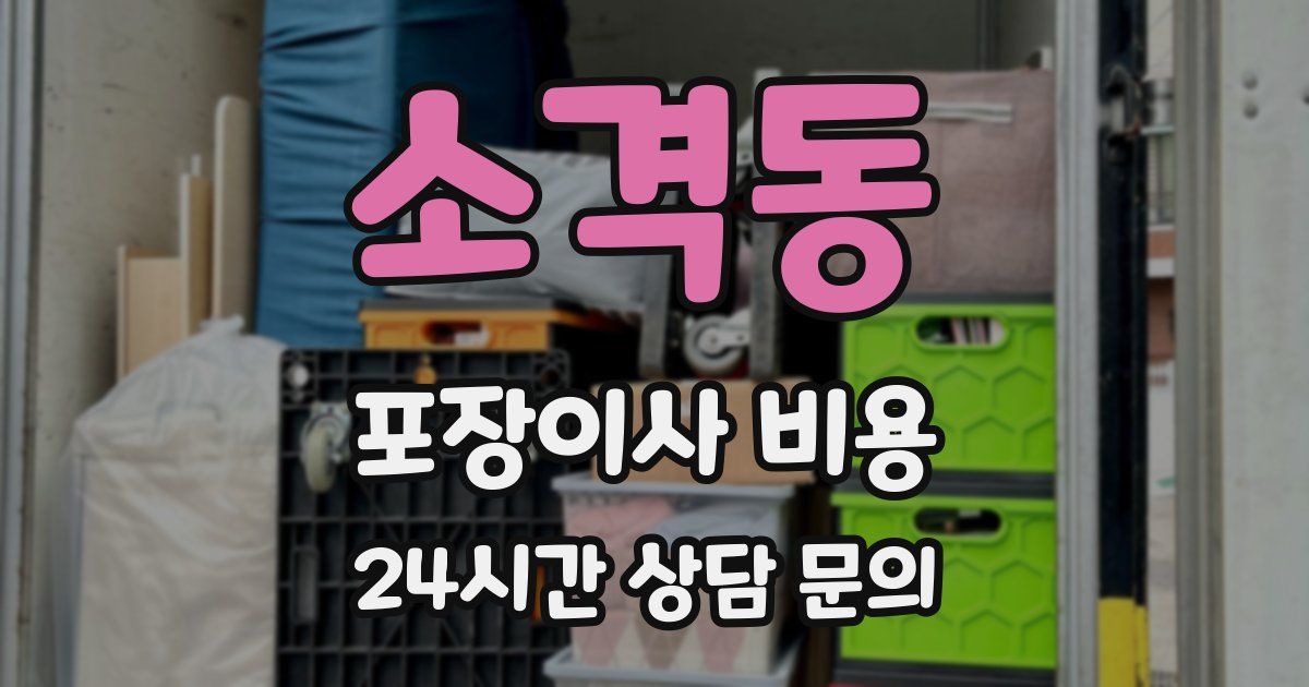 소격동 포장이사 비용