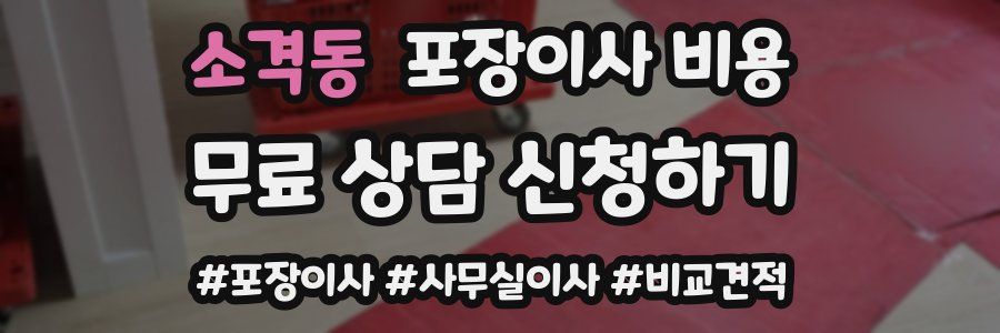 소격동 포장이사 비용