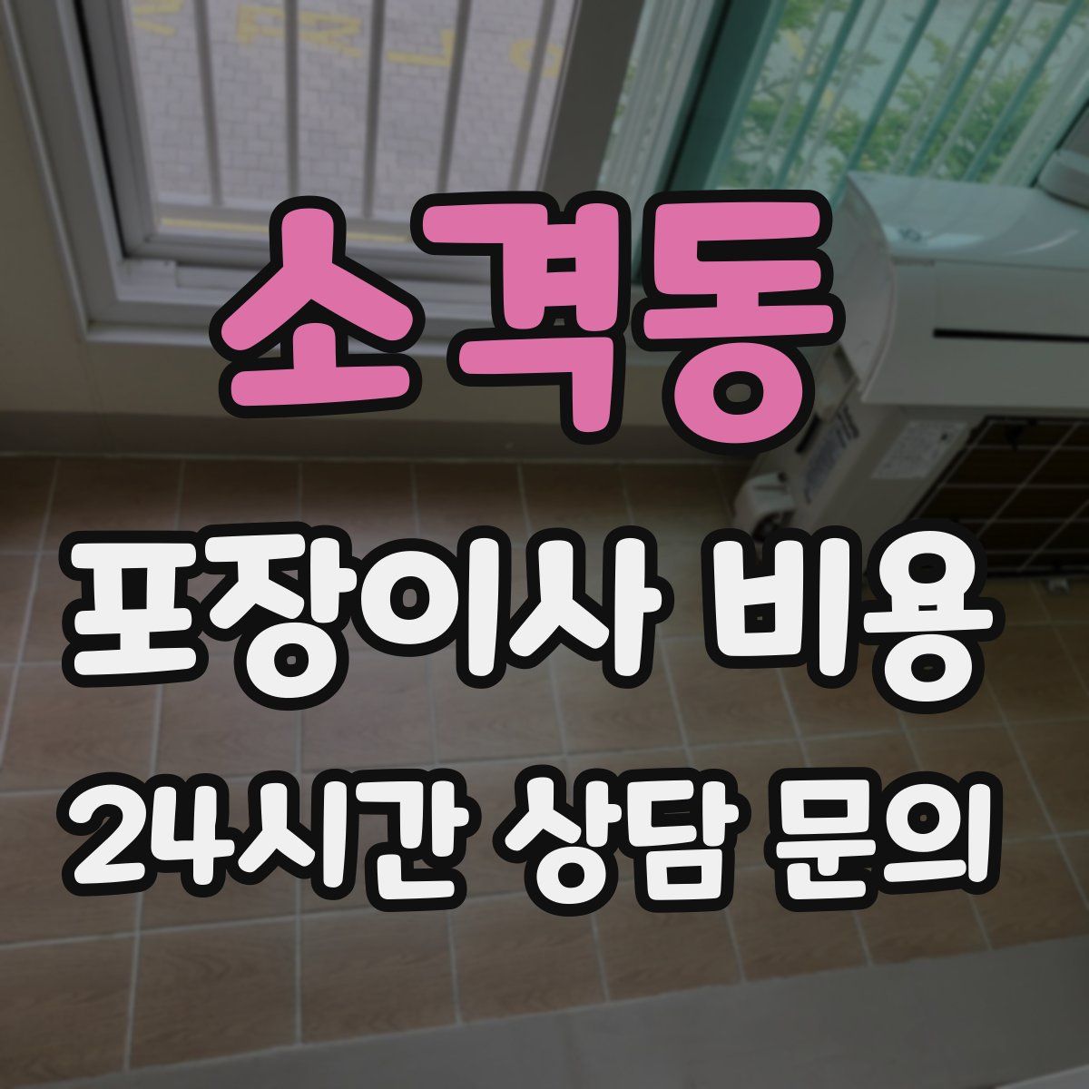 소격동 포장이사 비용