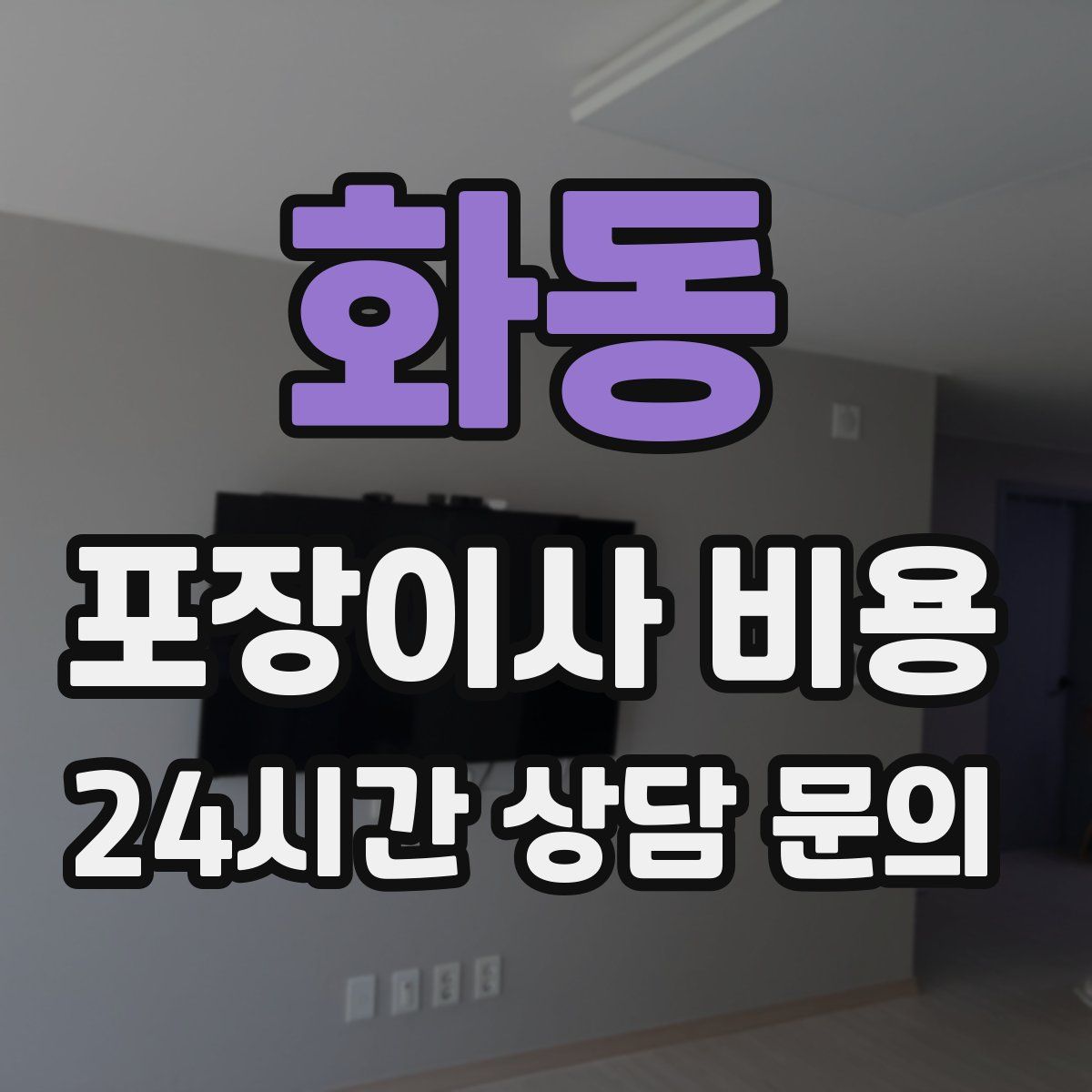 화동 포장이사 비용