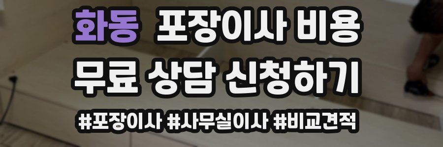 화동 포장이사 비용