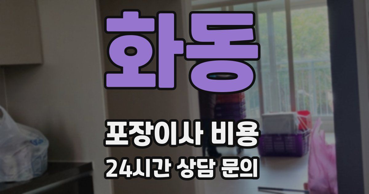 화동 포장이사 비용